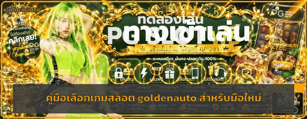 goldenauto คู่มือเลือกเกมสล็อตสำหรับมือใหม่